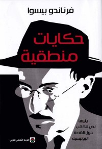 حكايات منطقية